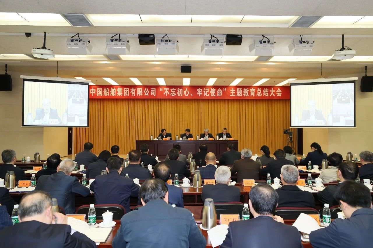 中國(guó)船舶集團(tuán)黨組召開(kāi)“不忘初心、牢記使命”主題教育總結(jié)大會(huì)